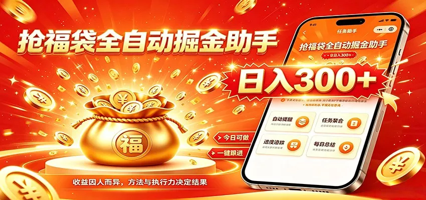 福袋掘金挂机每日稳赚，无需值守挂机操作，每天稳定收益300+-知行阁轻创网-分享网络赚钱项目-全网首发副业项目实操平台-副业创业项目网