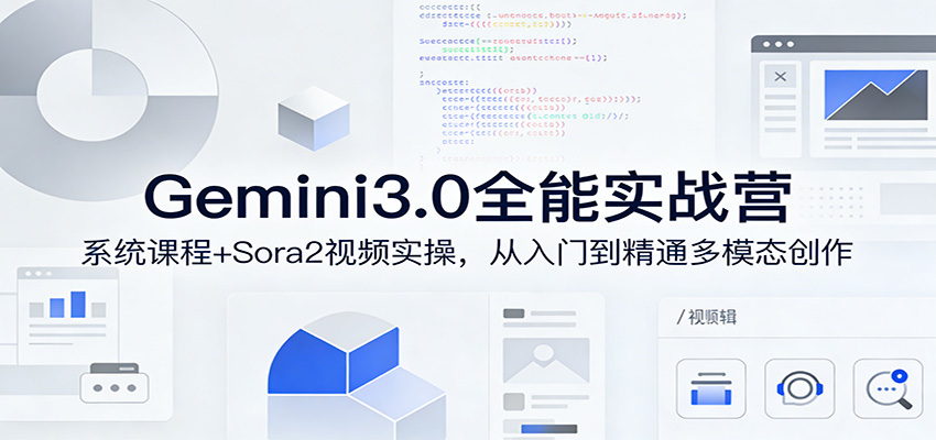 Gemini3.0实战系统课，Sora2视频实操，从入门到精通多模态创作-知行阁轻创网-分享网络赚钱项目-全网首发副业项目实操平台-副业创业项目网