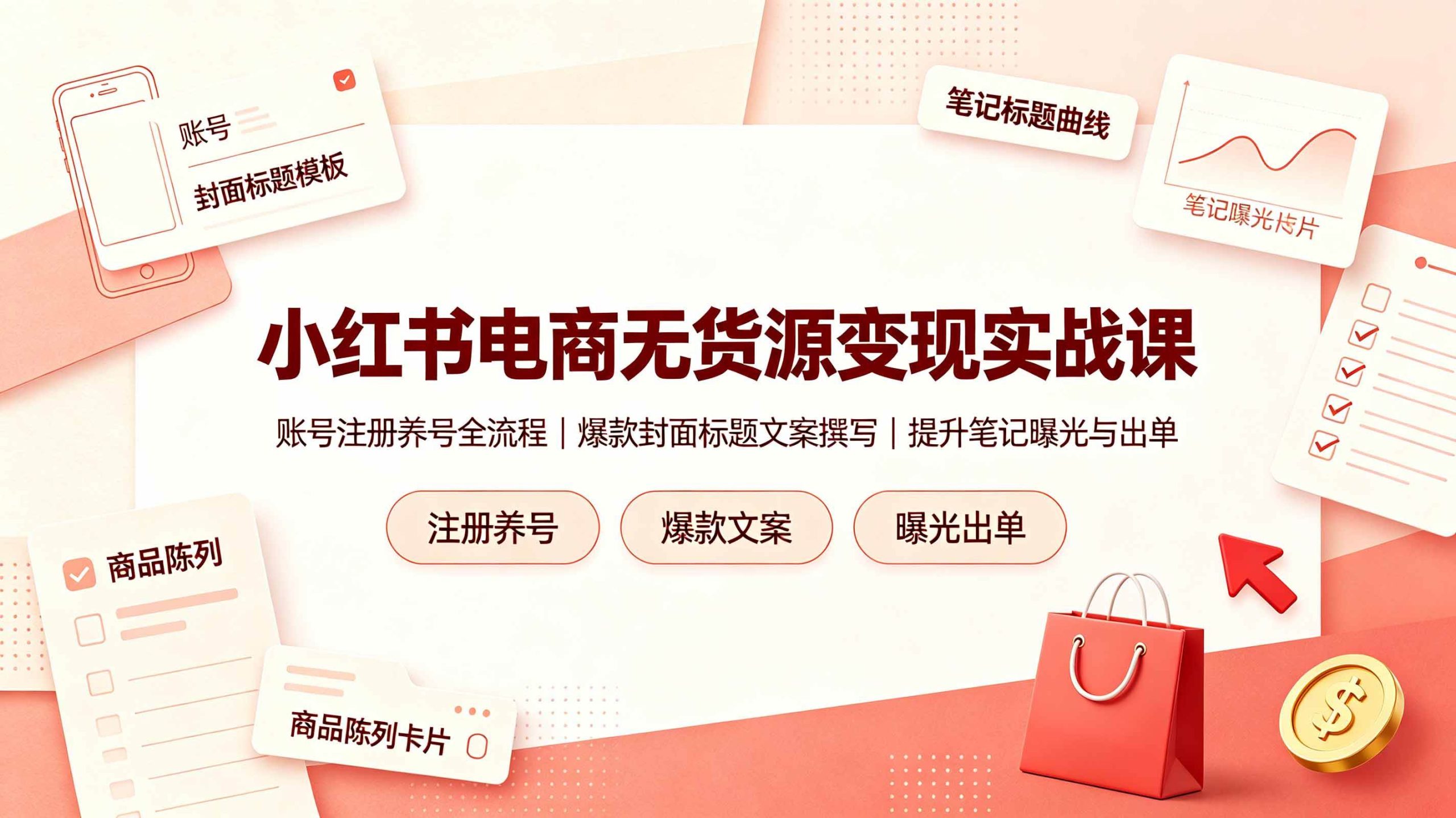 (19212期)小红书电商无货源变现实战课,账号注册养号全流程,爆款封面标题文案撰写提升笔记曝光与出单-知行阁轻创网-分享网络赚钱项目-全网首发副业项目实操平台-副业创业项目网