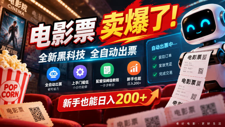 电影票卖爆了，全新黑科技全自动出票，上手门槛低，配套保姆级教程，新手也能日入200+【揭秘】-知行阁轻创网-分享网络赚钱项目-全网首发副业项目实操平台-副业创业项目网