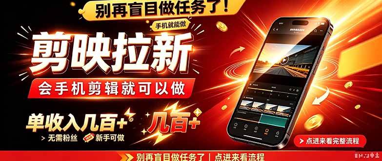 (21142期)剪映拉新会手机剪辑就可以做,无需粉丝,单收入几百+ (21142期)剪映拉新会手机剪辑就可以做,无需粉丝,单收入几百+