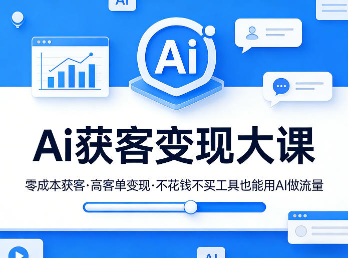 Ai获客变现大课，零成本获客，高客单变现，不花钱不买工具也能用AI做流量-知行阁轻创网-分享网络赚钱项目-全网首发副业项目实操平台-副业创业项目网