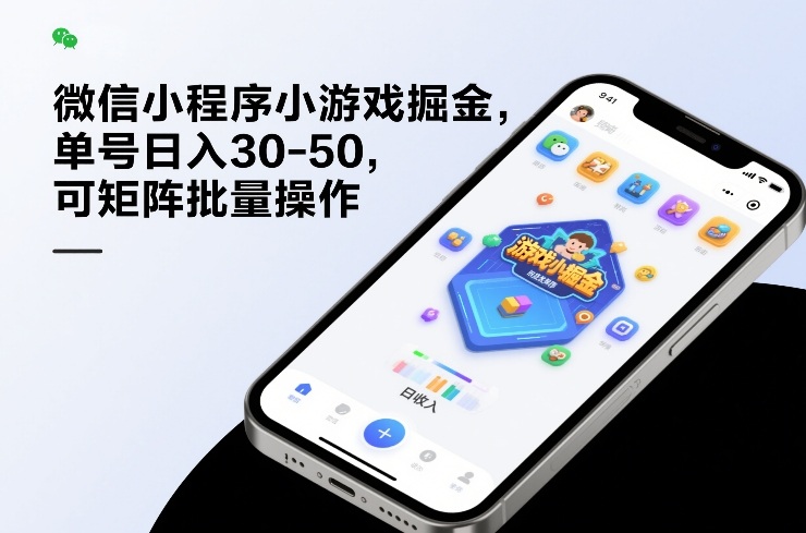 微信小程序小游戏掘金，单号日入30-50，可矩阵批量操作-知行阁轻创网-分享网络赚钱项目-全网首发副业项目实操平台-副业创业项目网