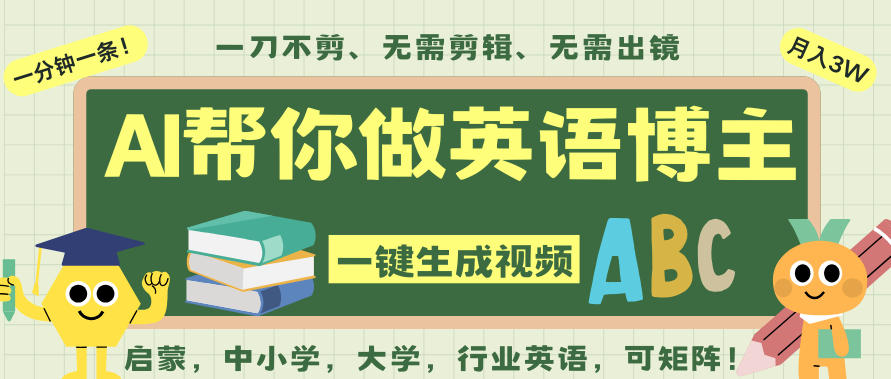 AI一键生成英语单词视频，一刀不剪无需剪辑，吴彦祖都深耕英语赛道了！无需英语基础，全程AI帮你搞定-知行阁轻创网-分享网络赚钱项目-全网首发副业项目实操平台-副业创业项目网