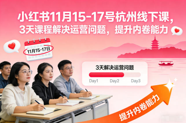 小红书11月15-17号杭州线下课，3天课程解决运营问题，提升内卷能力【音频+PPT图片】-知行阁轻创网-分享网络赚钱项目-全网首发副业项目实操平台-副业创业项目网