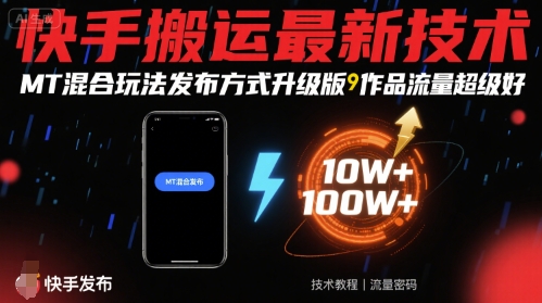 快手搬运最新技术，MT混合玩法发布方式升级版，作品流量超级好-知行阁轻创网-分享网络赚钱项目-全网首发副业项目实操平台-副业创业项目网