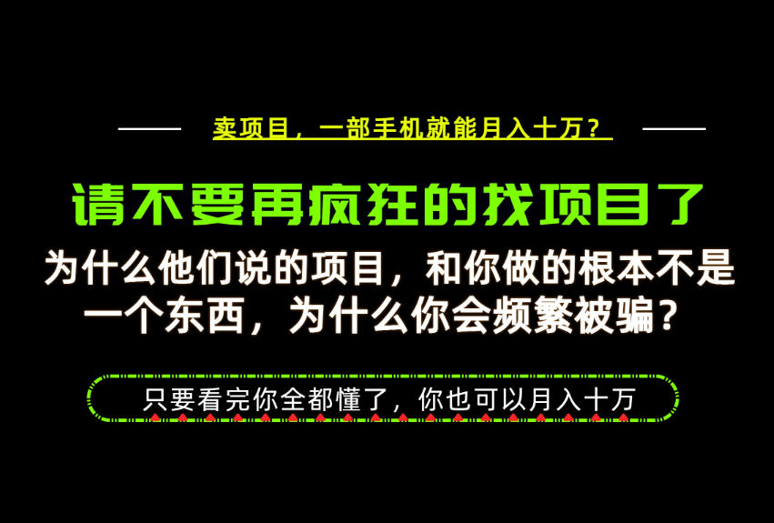 为什么做项目的人大多都是炮灰？为什么只有卖项目才能稳？看完你也可以月入10W+【揭秘】-知行阁轻创网-分享网络赚钱项目-全网首发副业项目实操平台-副业创业项目网