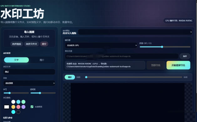 批量视频添加动态水印！Windows纯本地运行，支持GPU加速，完全免费，视频防搬运工具水印工坊，可以批量-知行阁轻创网-分享网络赚钱项目-全网首发副业项目实操平台-副业创业项目网