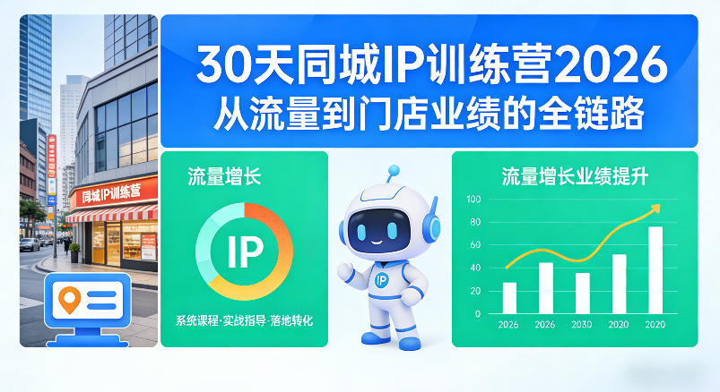 30天同城IP训练营2026年，从流量到门店业绩的全链路-知行阁轻创网-分享网络赚钱项目-全网首发副业项目实操平台-副业创业项目网