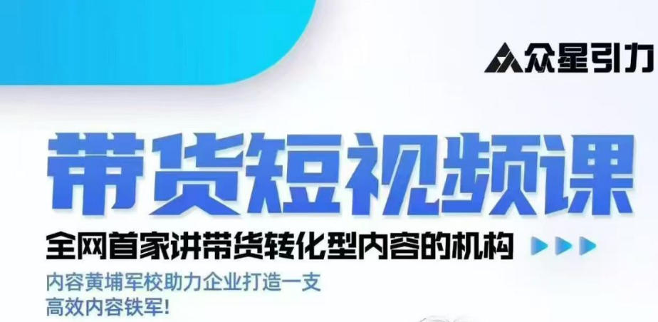 kk老师众星引力带货短视频线下课2026年，带货短视频实战全流程-知行阁轻创网-分享网络赚钱项目-全网首发副业项目实操平台-副业创业项目网