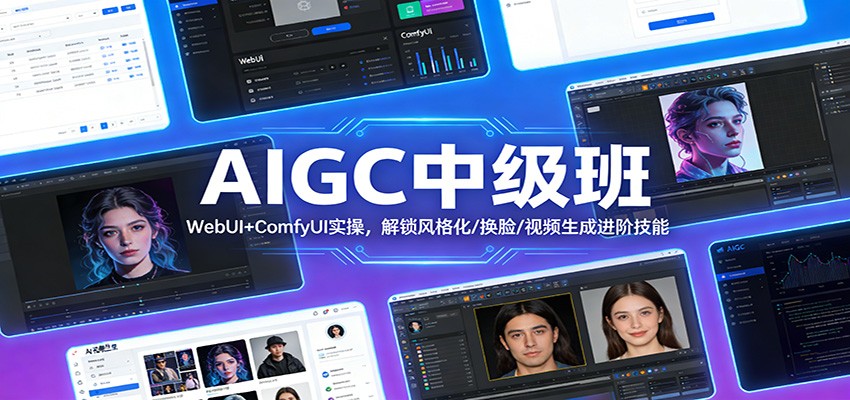 AIGC中级班：WebUI+ComfyUI实操，解锁风格化/换脸/视频生成进阶技能-知行阁轻创网-分享网络赚钱项目-全网首发副业项目实操平台-副业创业项目网