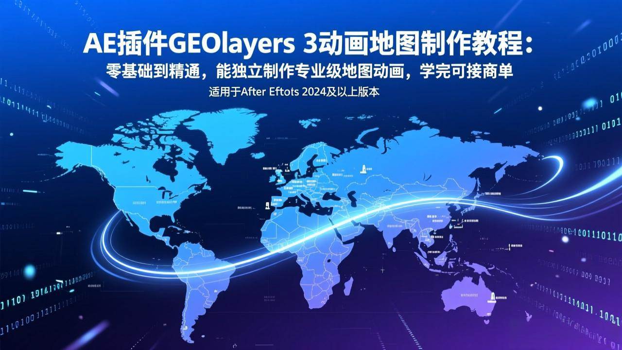 （17380期）AE插件GEOlayers 3动画地图制作教程：零基础到精通，能独立制作专业级地图动画，学完可接商单-知行阁轻创网-分享网络赚钱项目-全网首发副业项目实操平台-副业创业项目网