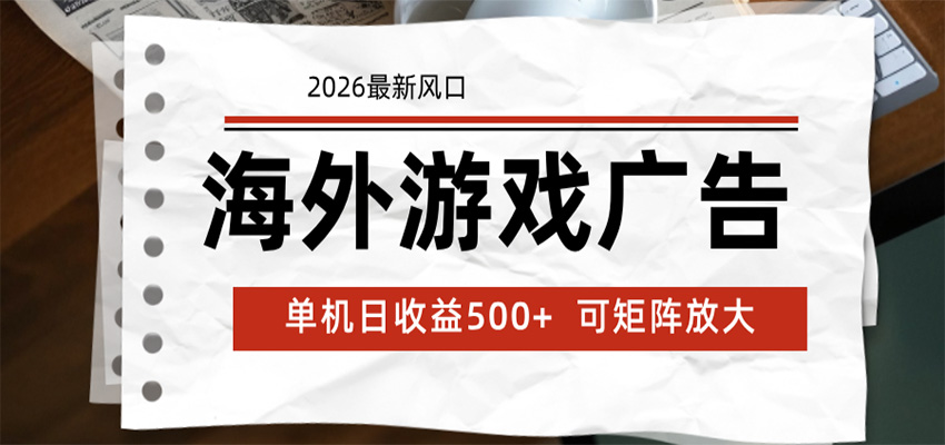 海外游戏广告 2026最新风口 24小时全自动脚本运行 单机日收益500+ 可矩阵放大-知行阁轻创网-分享网络赚钱项目-全网首发副业项目实操平台-副业创业项目网