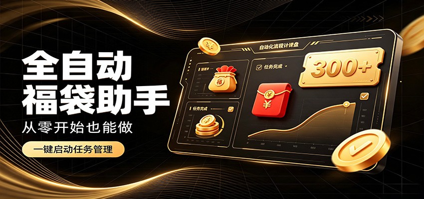 日入稳定300+,全自动抢福袋闲暇稳定创收,零基础小白轻松上手-知行阁轻创网-分享网络赚钱项目-全网首发副业项目实操平台-副业创业项目网