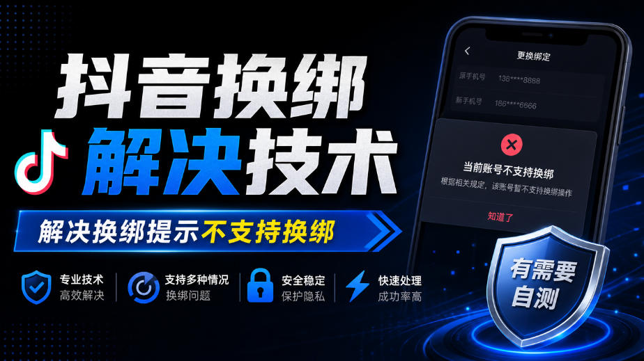 抖音换绑解决技术，解决换绑提示不支持换绑，有需要自测-知行阁轻创网-分享网络赚钱项目-全网首发副业项目实操平台-副业创业项目网