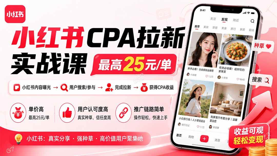 (19991期)小红书CPA拉新实战课-更新8月:最高25元/单,小红书内容曝光—用户搜索/参与—完成拉新—获得CPA收益 (19991期)小红书CPA拉新实战课-更新8月:最高25元/单,小红书内容曝光—用户搜索/参与—完成拉新—获得CPA收益
