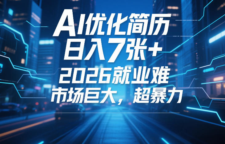 AI优化简历，日入7张+，2026就业难，市场巨大，超暴力-知行阁轻创网-分享网络赚钱项目-全网首发副业项目实操平台-副业创业项目网