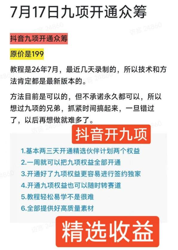 （19412期）抖音开9项权益教程，开通精选独家伙伴计划收益，2026年7月12日最新教程，错过不再有-知行阁轻创网-分享网络赚钱项目-全网首发副业项目实操平台-副业创业项目网