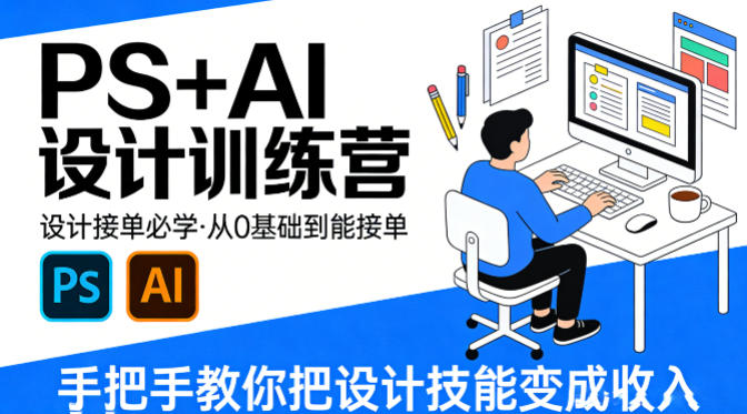 设计接单必学，PS+AI设计训练营，从0基础到能接单，手把手教你把设计技能变成收入-知行阁轻创网-分享网络赚钱项目-全网首发副业项目实操平台-副业创业项目网