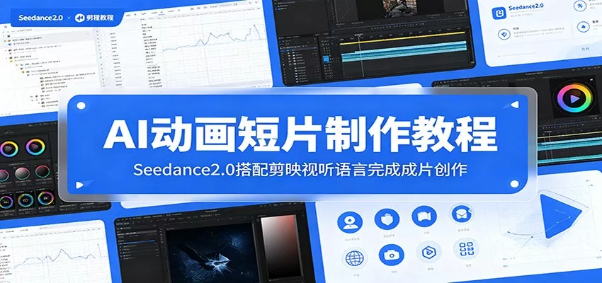AI动画短片制作教程：Seedance2.0搭配剪映视听语言完成成片创作-知行阁轻创网-分享网络赚钱项目-全网首发副业项目实操平台-副业创业项目网