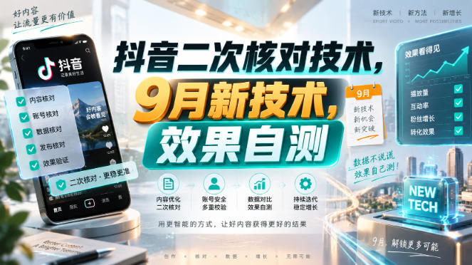 抖音二次核对技术，9月新技术，效果自测-知行阁轻创网-分享网络赚钱项目-全网首发副业项目实操平台-副业创业项目网