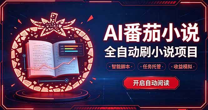 （20868期）轻资产 AI 自动化项目，全天自动运行-知行阁轻创网-分享网络赚钱项目-全网首发副业项目实操平台-副业创业项目网