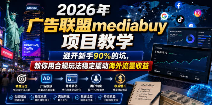 2026年老董賺美刀广告联盟mediabuy项目教学,避开新手90%的坑,教你用合规玩法稳定撬动海外流量收益-知行阁轻创网-分享网络赚钱项目-全网首发副业项目实操平台-副业创业项目网