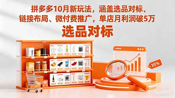 （16364期）拼多多10月新玩法，涵盖选品对标、链接布局、微付费推广，单店月利润破5万-知行阁轻创网-分享网络赚钱项目-全网首发副业项目实操平台-副业创业项目网