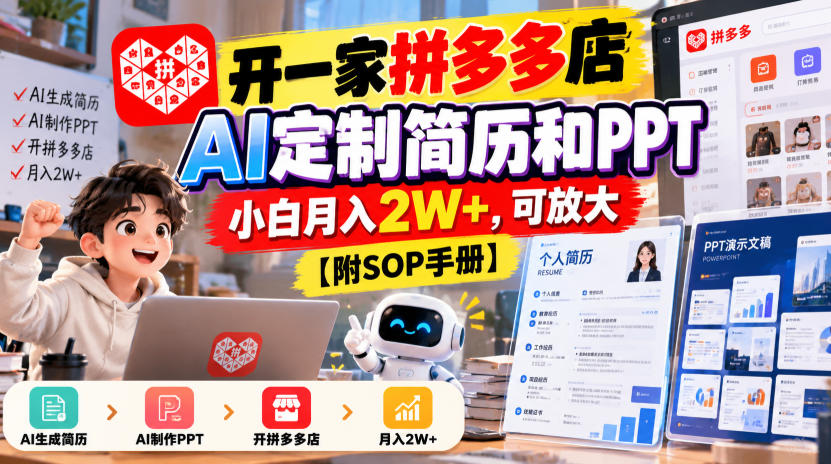 开一家拼多多店，AI定制简历和PPT，小白月入2W+，可放大【附SOP手册】【揭秘】-知行阁轻创网-分享网络赚钱项目-全网首发副业项目实操平台-副业创业项目网