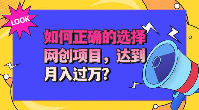 选择大于努力！选对项目才能实现月入过万，才能避免成为绿油油的韭菜-知行阁轻创网-分享网络赚钱项目-全网首发副业项目实操平台-副业创业项目网