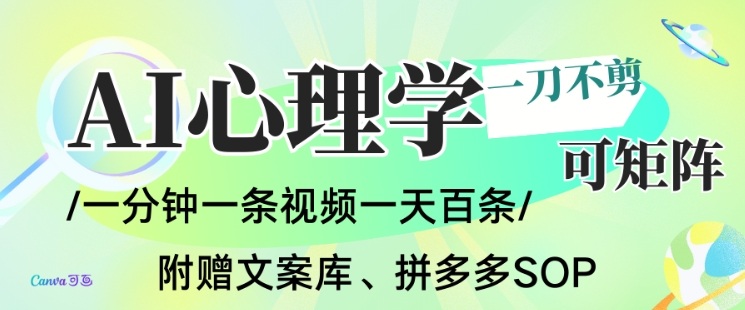 AI一键生成心理学简笔画视频，一刀不剪无需剪辑，可批量可矩阵，带书带素材带资料带徒弟-知行阁轻创网-分享网络赚钱项目-全网首发副业项目实操平台-副业创业项目网