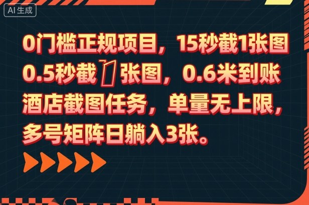 0门槛正规项目，15秒截1张图，0.6米到账，酒店截图任务，单量无上限，多号矩阵日躺入3张【揭秘】-知行阁轻创网-分享网络赚钱项目-全网首发副业项目实操平台-副业创业项目网