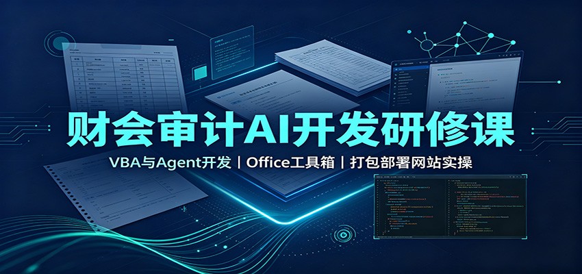 财会审计AI开发研修课：VBA与Agent开发，Office工具箱，打包部署网站实操-知行阁轻创网-分享网络赚钱项目-全网首发副业项目实操平台-副业创业项目网