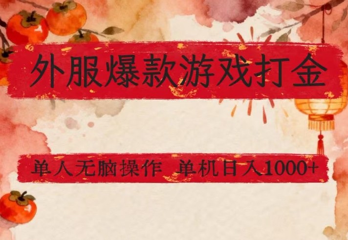 外服爆款游戏打金思路,单人即可无脑操作,收益看得见,单机每天稳定1k+【揭秘】-知行阁轻创网-分享网络赚钱项目-全网首发副业项目实操平台-副业创业项目网