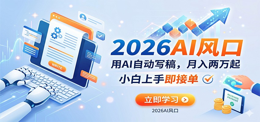 AI赚钱的新风口，用AI自动写稿，月入两万起，小白上手即接单-知行阁轻创网-分享网络赚钱项目-全网首发副业项目实操平台-副业创业项目网