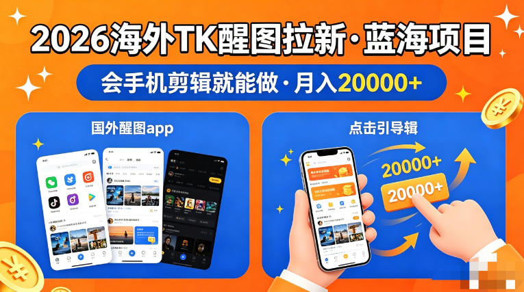 图出海拉新，全网火爆风口项目，只要会简单手机剪辑，轻松上手，当天见收益，日入四位数【揭秘】-知行阁轻创网-分享网络赚钱项目-全网首发副业项目实操平台-副业创业项目网