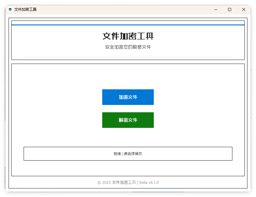 单文件加密工具 beta v4.1.0-知行阁轻创网-分享网络赚钱项目-全网首发副业项目实操平台-副业创业项目网