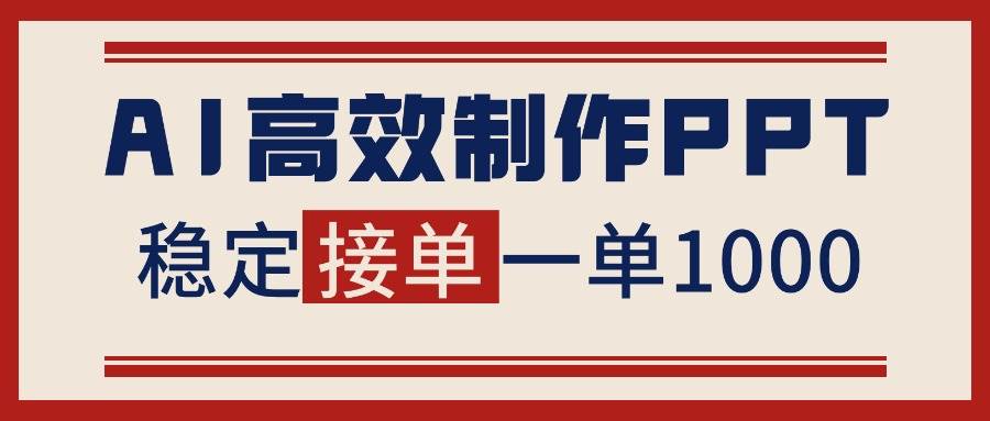 （16599期）告别打工！用AI做PPT赚稿费，稳定月入1-2W，提供接单渠道-知行阁轻创网-分享网络赚钱项目-全网首发副业项目实操平台-副业创业项目网