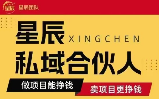 全网首发星辰私域项目合集，最新实操玩法，短期快速实现变现-知行阁轻创网-分享网络赚钱项目-全网首发副业项目实操平台-副业创业项目网