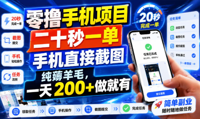 零撸手机项目，二十秒一单，手机直接截图，纯薅羊毛，一天200+做就有【揭秘】-知行阁轻创网-分享网络赚钱项目-全网首发副业项目实操平台-副业创业项目网