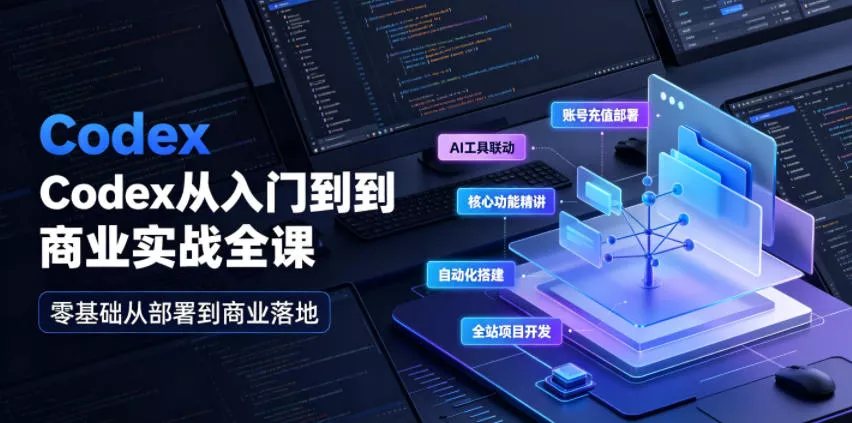 Codex从入门到商业实战全课｜账号充值部署、AI工具联动、核心功能精讲、自动化搭建、全站项目开发零基础教程-知行阁轻创网-分享网络赚钱项目-全网首发副业项目实操平台-副业创业项目网