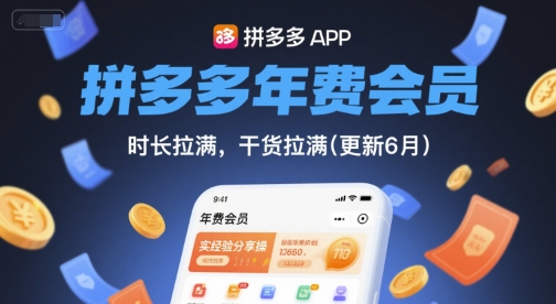 拼多多年费会员，实经验分享操，时长拉满，干货拉满(更新26年3月)-知行阁轻创网-分享网络赚钱项目-全网首发副业项目实操平台-副业创业项目网