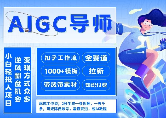 AI扣子工作流拉新AIGC创业导师，紧切AI风口，全赛道拉新，全赛道模板-知行阁轻创网-分享网络赚钱项目-全网首发副业项目实操平台-副业创业项目网