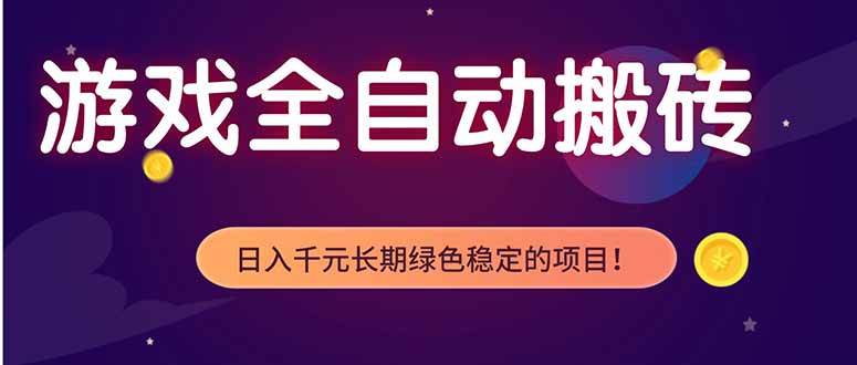 （18079期）游戏全自动打金项目，多开轻松日入 1K+，小白轻松上手！-知行阁轻创网-分享网络赚钱项目-全网首发副业项目实操平台-副业创业项目网