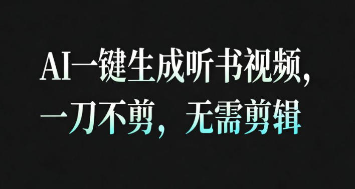 AI一键生成安睡疗愈视频，30S一条制作一条视频，一刀不剪，无需剪辑，完播率超高，带货带书杠杠的！-知行阁轻创网-分享网络赚钱项目-全网首发副业项目实操平台-副业创业项目网
