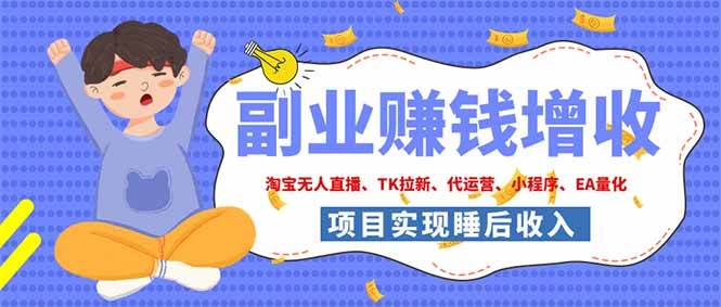 (19654期)2026年多个真实落地副业项目,手把手带你搭建被动收入管道(淘宝无人直播、海外TK拉新…-知行阁轻创网-分享网络赚钱项目-全网首发副业项目实操平台-副业创业项目网