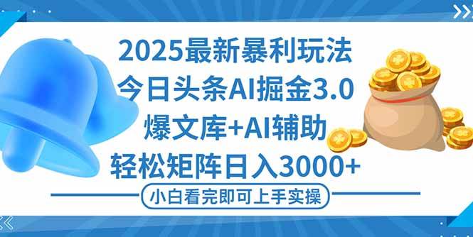 （16308期）2025年今日头条最新暴利玩法3.0，一键生成爆款，轻松实现矩阵日入3000+-知行阁轻创网-分享网络赚钱项目-全网首发副业项目实操平台-副业创业项目网