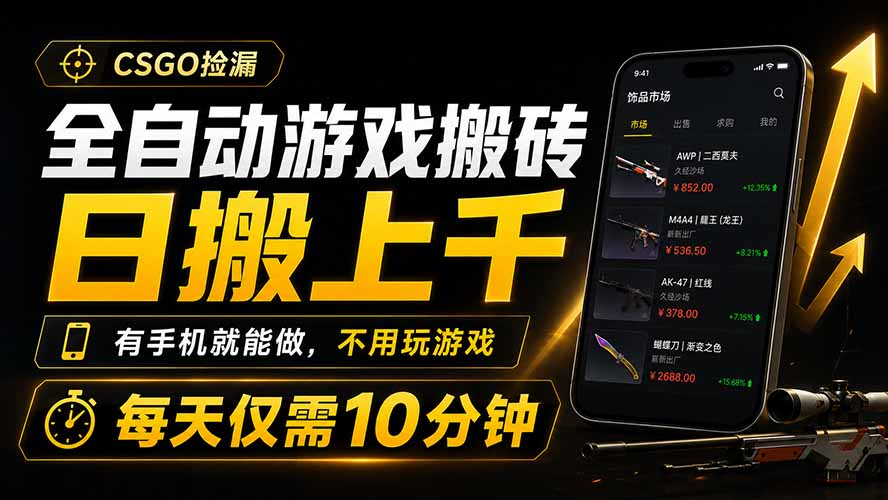 全自动游戏搬砖，日搬上千，有手机就能做，不用玩游戏，每天仅需10分钟-知行阁轻创网-分享网络赚钱项目-全网首发副业项目实操平台-副业创业项目网