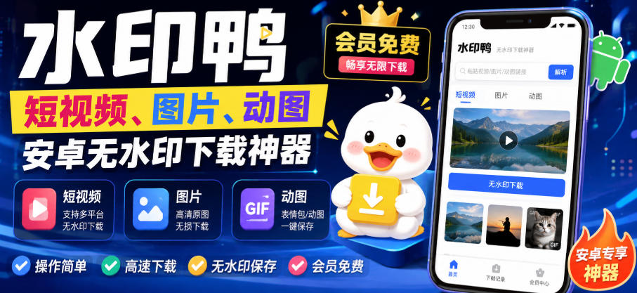 水印鸭–短视频/图片/动图无水印下载，更新支持抖音、快手，小红书，新增豆包、即梦ai、qq频道、视频号等共计20个平台-知行阁轻创网-分享网络赚钱项目-全网首发副业项目实操平台-副业创业项目网