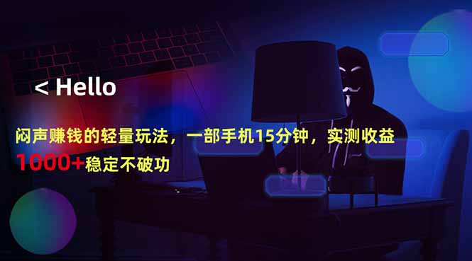 闷声赚钱的轻量玩法，一部手机15分钟，实测收益1000+稳定不破功-知行阁轻创网-分享网络赚钱项目-全网首发副业项目实操平台-副业创业项目网
